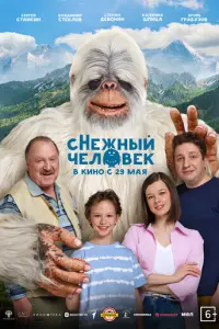 сНежный человек русский сериал